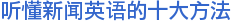 听懂新闻英语的十大方法