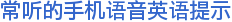常听的手机语音英语提示