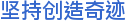 坚持创造奇迹