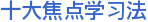十大焦点学习法