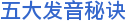 五大发音秘诀