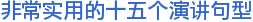 非常实用的十五个演讲句型