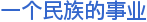 一个民族的事业