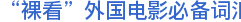 “裸看”外国电影必备词汇