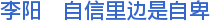 李阳　自信里边是自卑