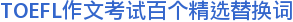 TOEFL作文考试百个精选替换词