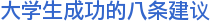 大学生成功的八条建议