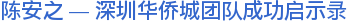 陈安之 — 深圳华侨城团队成功启示录