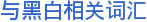 与黑白相关词汇