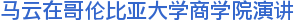 马云在哥伦比亚大学商学院演讲