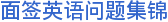 面签英语问题集锦