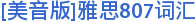 [美音版]雅思807词汇