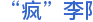 “疯”李阳
