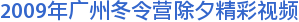 2009年广州冬令营除夕精彩视频