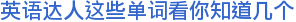 英语达人这些单词看你知道几个
