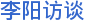 李阳访谈