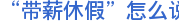 “带薪休假”怎么说