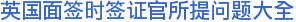 英国面签时签证官所提问题大全